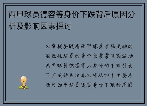 西甲球员德容等身价下跌背后原因分析及影响因素探讨