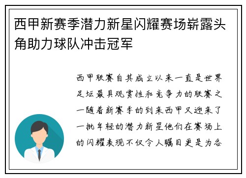西甲新赛季潜力新星闪耀赛场崭露头角助力球队冲击冠军 西甲新赛季潜力新星闪耀赛场崭露头角助力球队冲击冠军