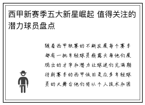 西甲新赛季五大新星崛起 值得关注的潜力球员盘点
