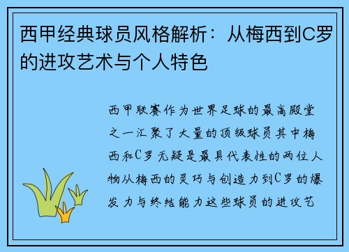 西甲经典球员风格解析：从梅西到C罗的进攻艺术与个人特色