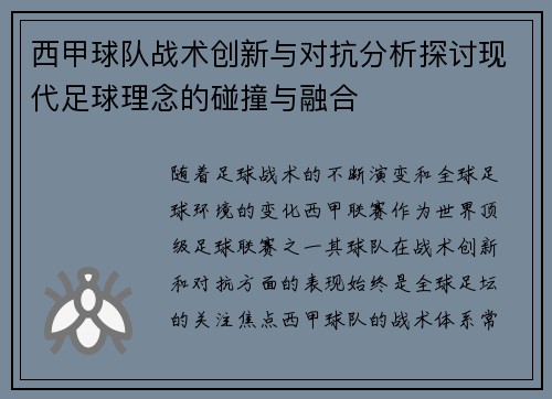 西甲球队战术创新与对抗分析探讨现代足球理念的碰撞与融合