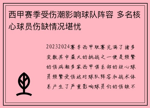 西甲赛季受伤潮影响球队阵容 多名核心球员伤缺情况堪忧