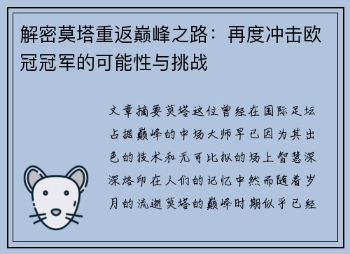 解密莫塔重返巅峰之路：再度冲击欧冠冠军的可能性与挑战