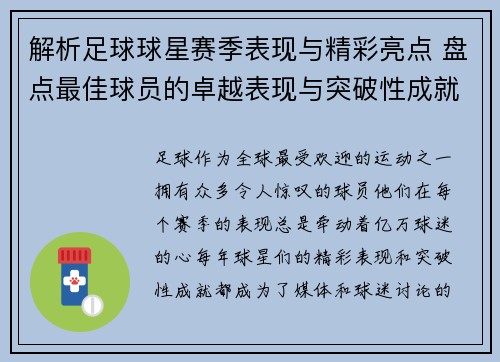 解析足球球星赛季表现与精彩亮点 盘点最佳球员的卓越表现与突破性成就 解析足球球星赛季表现与精彩亮点 盘点最佳球员的卓越表现与突破性成就