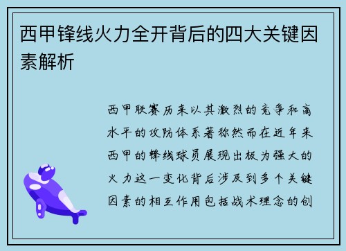 西甲锋线火力全开背后的四大关键因素解析