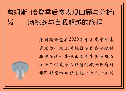 詹姆斯·哈登季后赛表现回顾与分析:一场挑战与自我超越的旅程 詹姆斯·哈登季后赛表现回顾与分析:一场挑战与自我超越的旅程