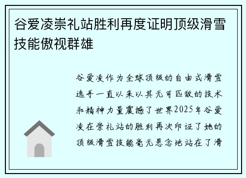 谷爱凌崇礼站胜利再度证明顶级滑雪技能傲视群雄