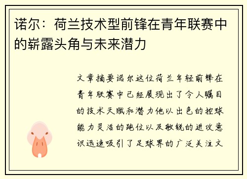 诺尔:荷兰技术型前锋在青年联赛中的崭露头角与未来潜力 诺尔:荷兰技术型前锋在青年联赛中的崭露头角与未来潜力