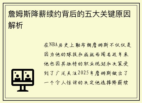 詹姆斯降薪续约背后的五大关键原因解析