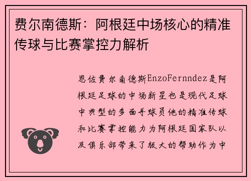 费尔南德斯:阿根廷中场核心的精准传球与比赛掌控力解析 费尔南德斯:阿根廷中场核心的精准传球与比赛掌控力解析