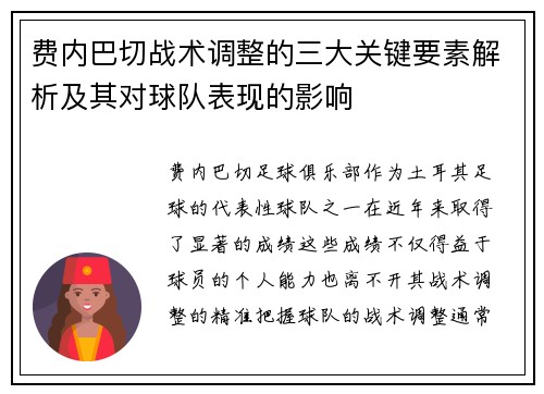 费内巴切战术调整的三大关键要素解析及其对球队表现的影响 费内巴切战术调整的三大关键要素解析及其对球队表现的影响