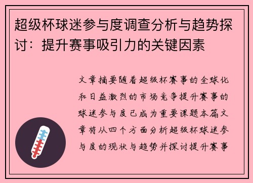 超级杯球迷参与度调查分析与趋势探讨：提升赛事吸引力的关键因素