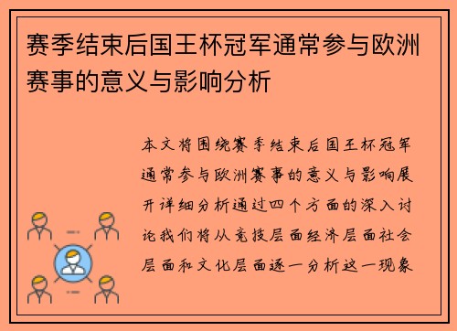 赛季结束后国王杯冠军通常参与欧洲赛事的意义与影响分析
