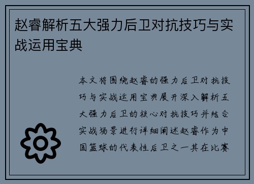 赵睿解析五大强力后卫对抗技巧与实战运用宝典 赵睿解析五大强力后卫对抗技巧与实战运用宝典