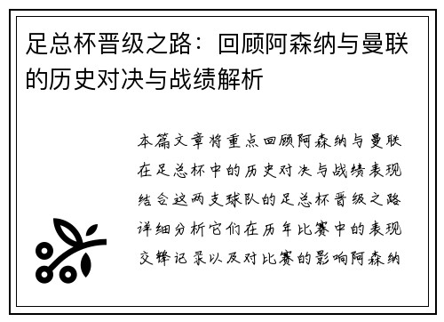 足总杯晋级之路：回顾阿森纳与曼联的历史对决与战绩解析
