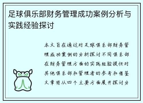 足球俱乐部财务管理成功案例分析与实践经验探讨