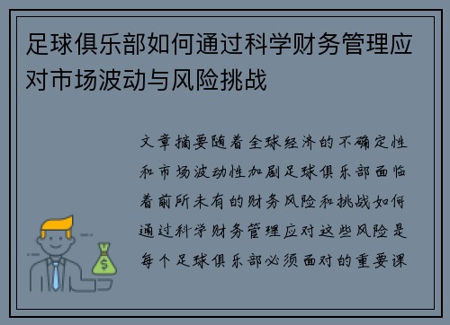 足球俱乐部如何通过科学财务管理应对市场波动与风险挑战