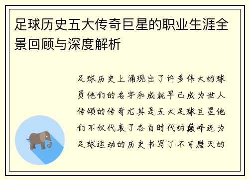 足球历史五大传奇巨星的职业生涯全景回顾与深度解析