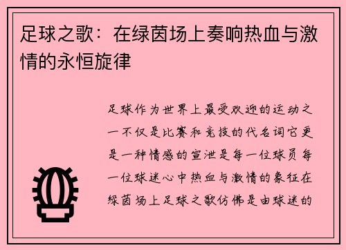 足球之歌：在绿茵场上奏响热血与激情的永恒旋律