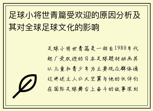 足球小将世青篇受欢迎的原因分析及其对全球足球文化的影响