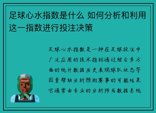 足球心水指数是什么 如何分析和利用这一指数进行投注决策