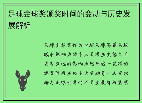 足球金球奖颁奖时间的变动与历史发展解析