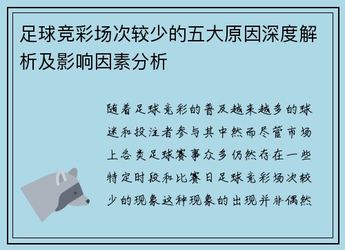 足球竞彩场次较少的五大原因深度解析及影响因素分析