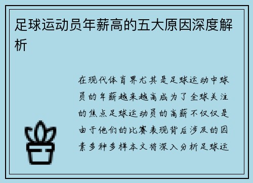 足球运动员年薪高的五大原因深度解析